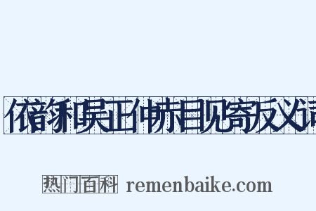 依韵和吴正仲赤目见寄反义词是什么意思的图片